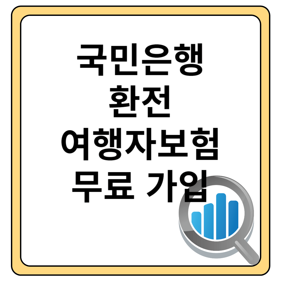 무료 여행자보험 추천