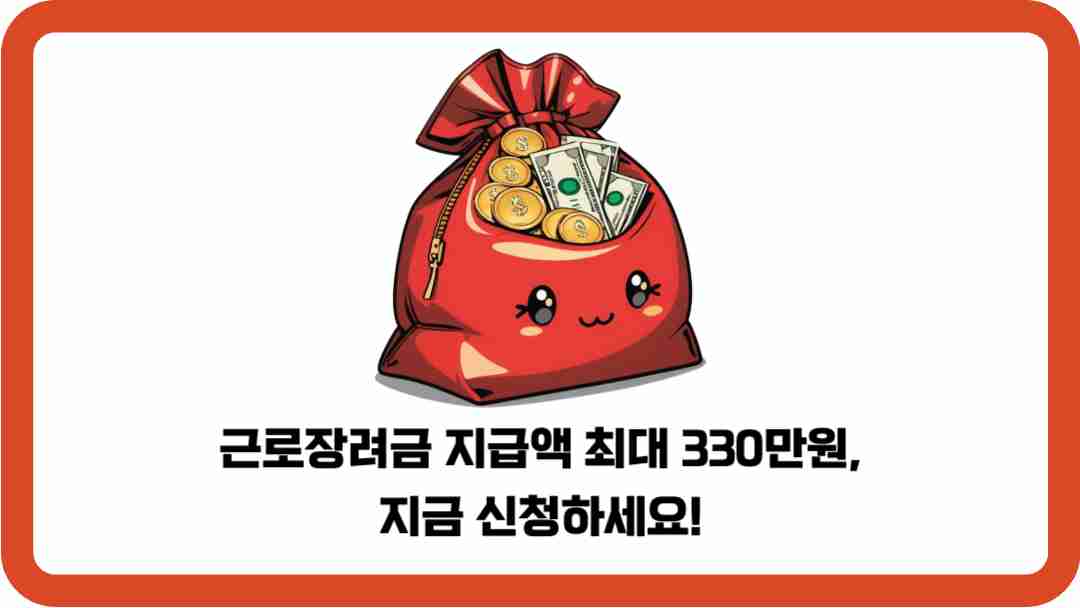 근로장려금-지급액-최대-330만원-썸네일