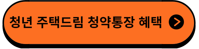 청년 주택드림추가혜택