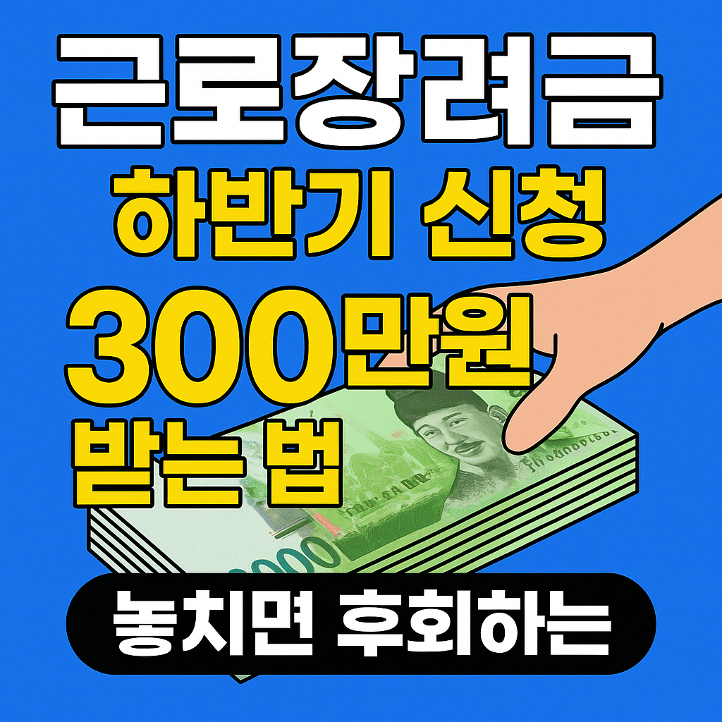근로장려금 하반기 신청하기