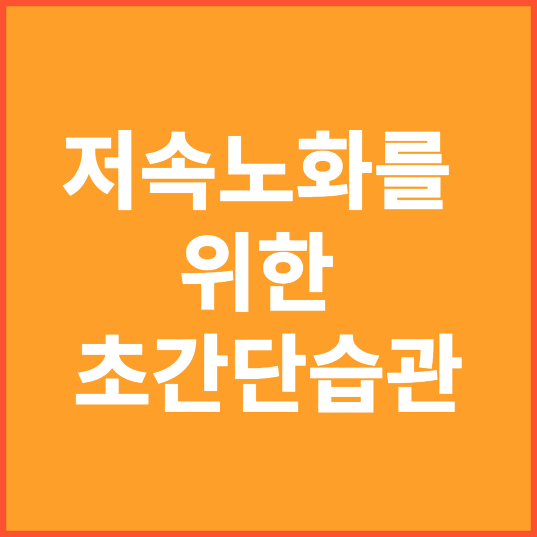 저속노화를 위한 초간단습관