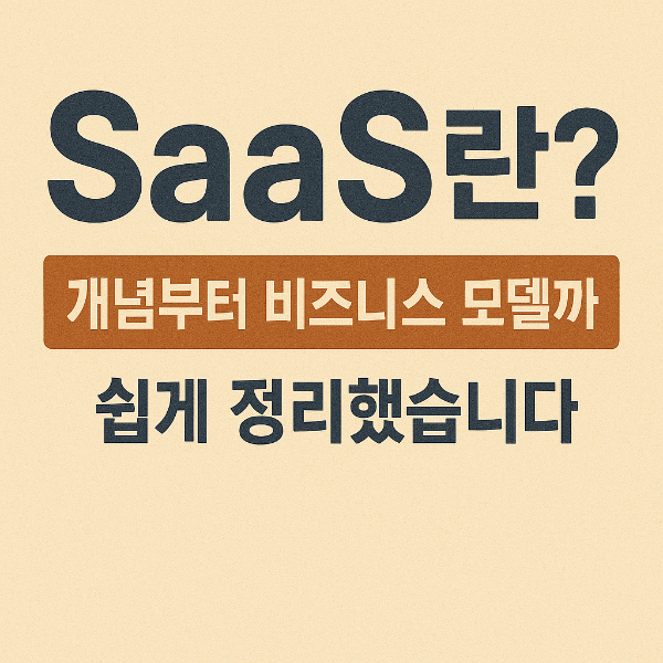 SaaS란 ?