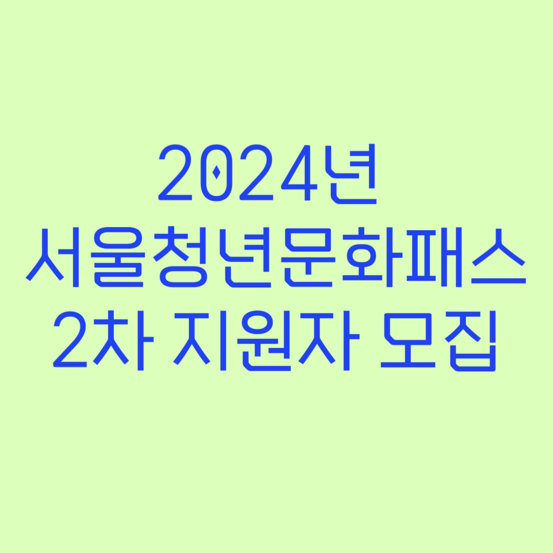 2024년 서울청년문화패스 2차 지원자 모집