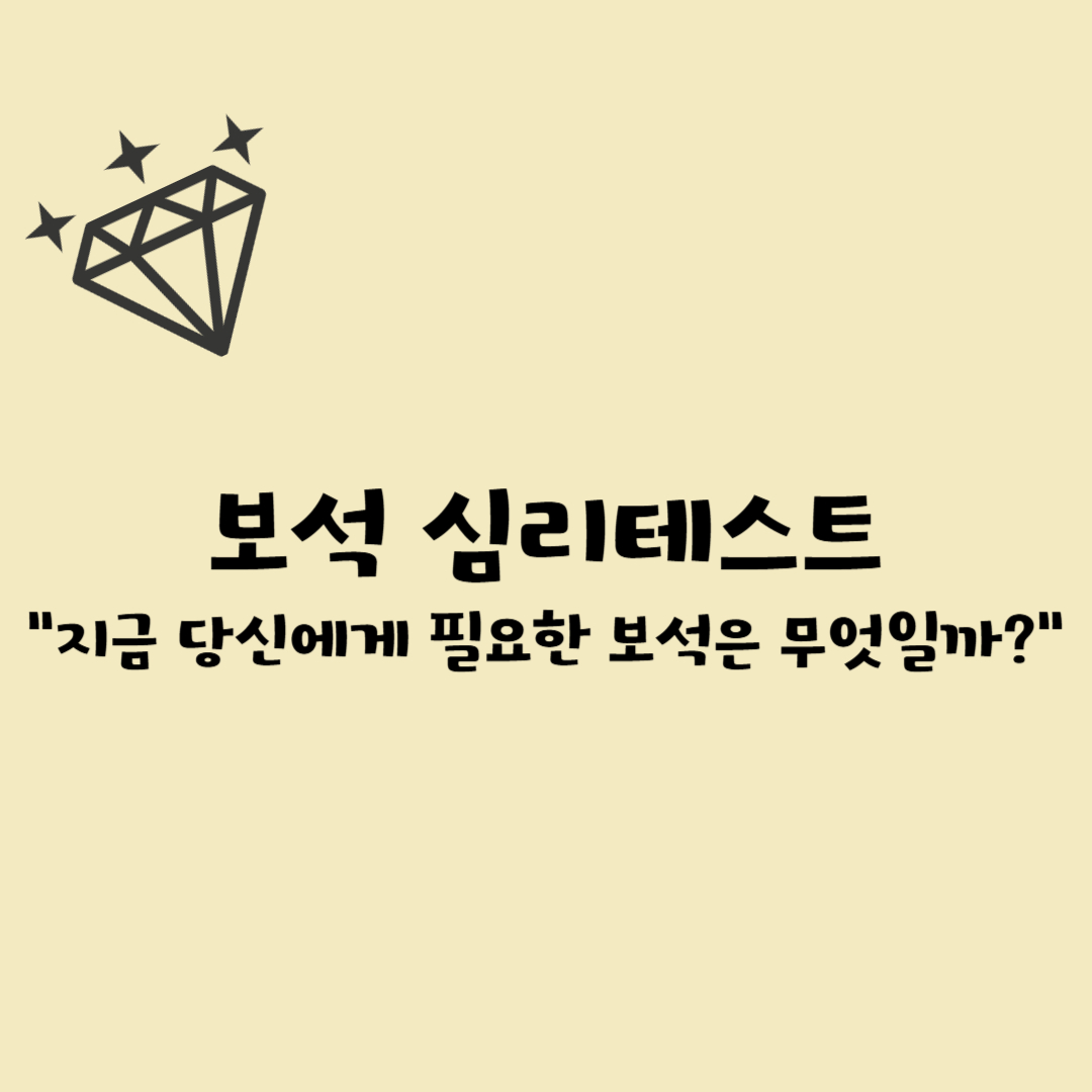 보석 심리테스트