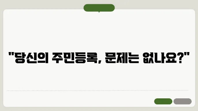 주민등록 사실조사