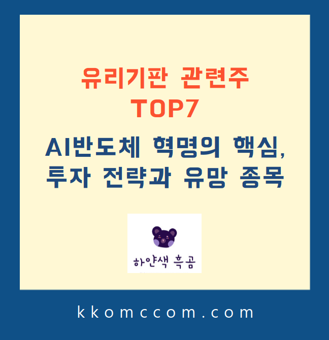 유리기판 관련주 포스팅 썸네일