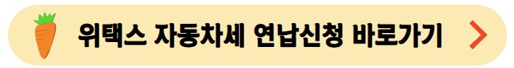 위택스-자동차세-연납신청-바로가기