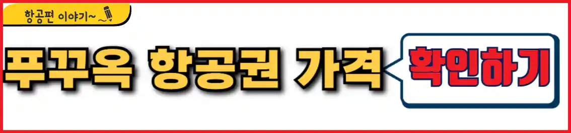 푸꾸옥 항공권 가격