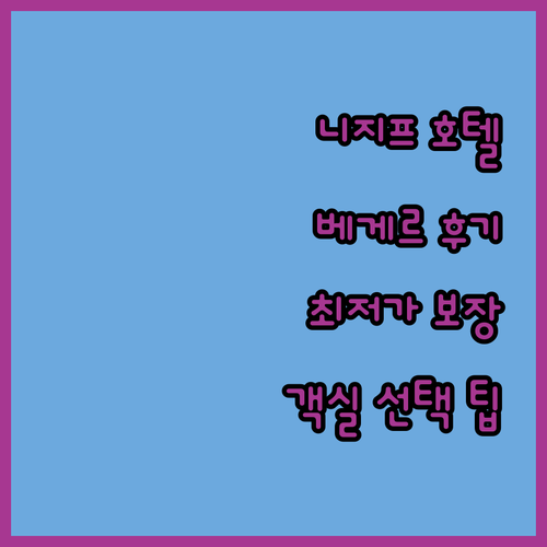 니지프 베게르 호텔 숙박 후기 최저가..