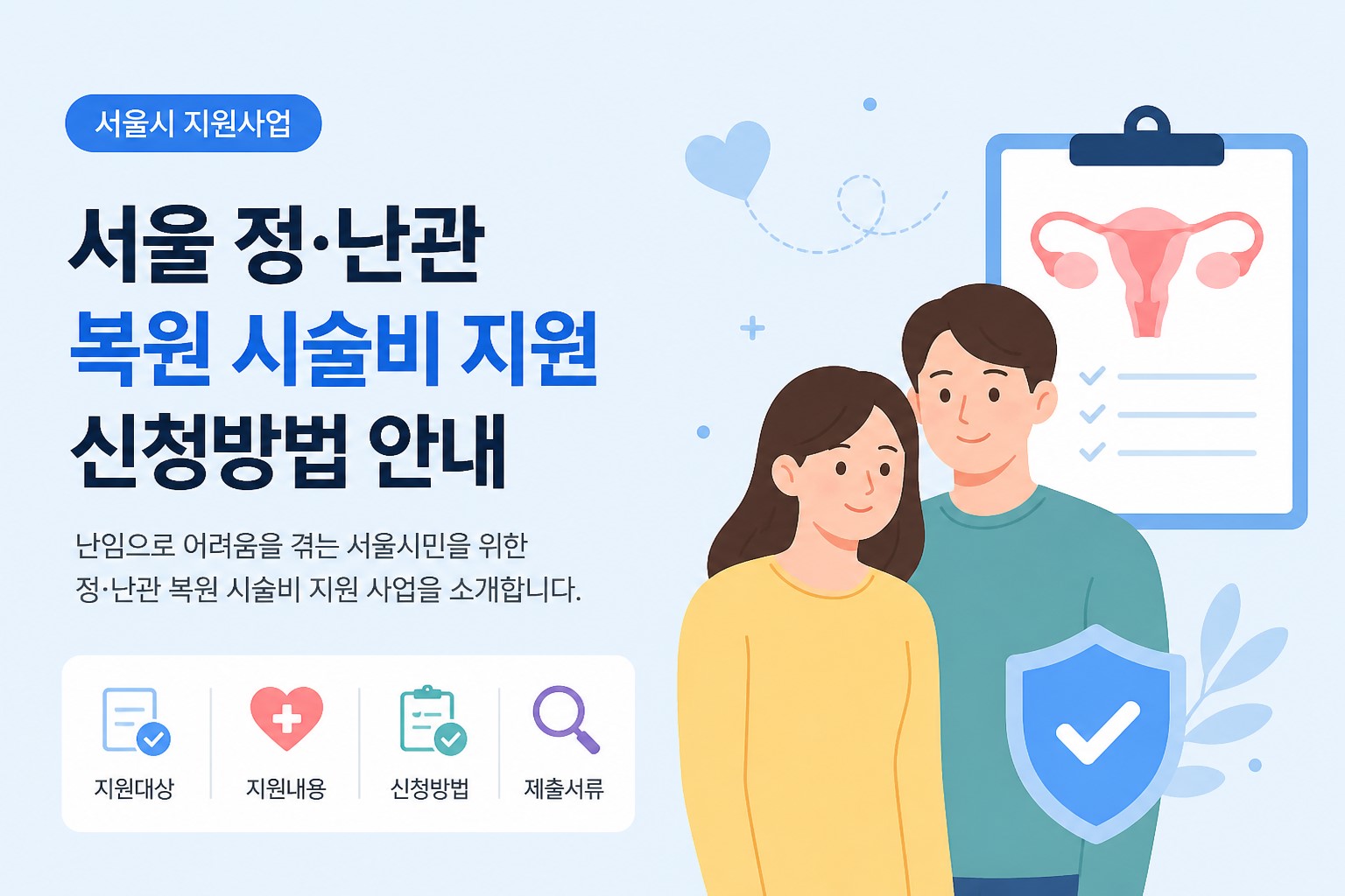 서울시 정&middot;난관 지원사업 안내 이미지