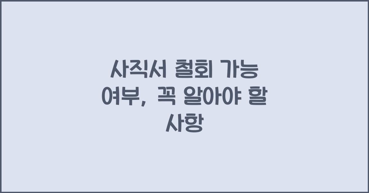 사직서 철회 가능 여부