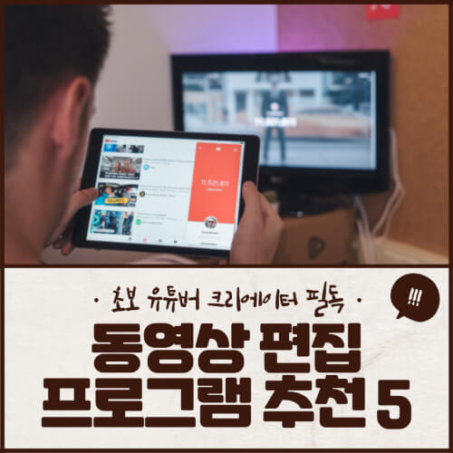 동영상 편집 프로그램 추천 BEST5