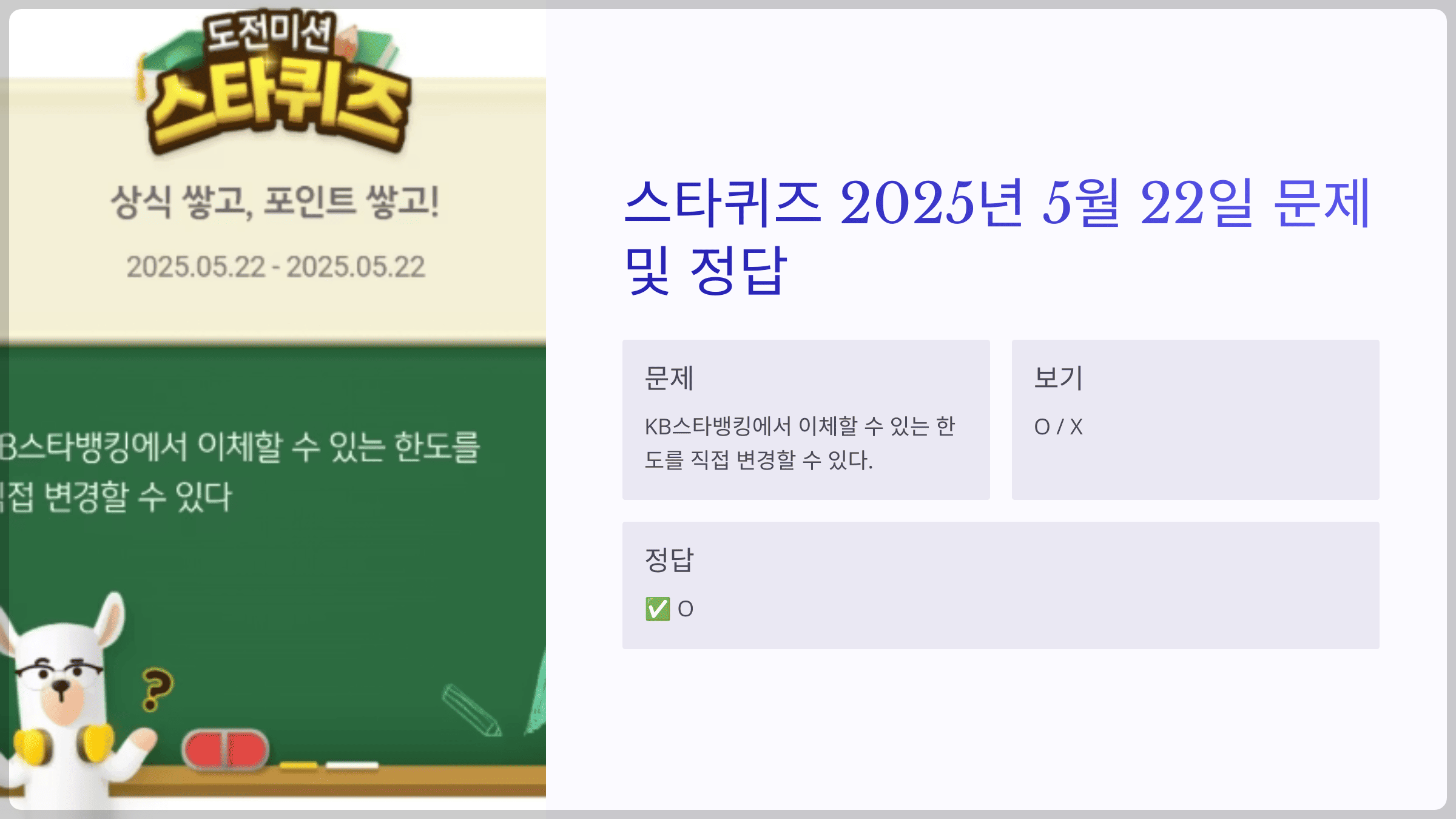 스타퀴즈 2025년 5월 22일 문제 및 정답