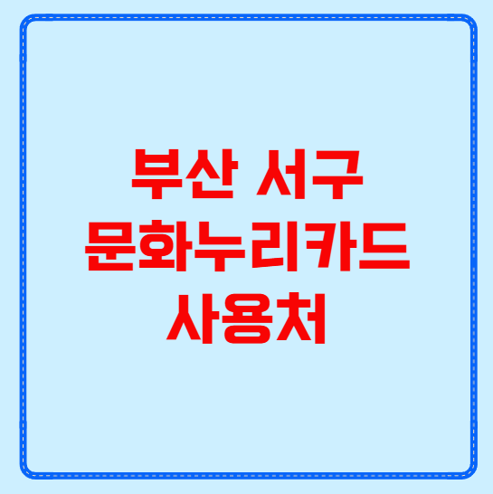 부산 서구 문화누리카드 사용처