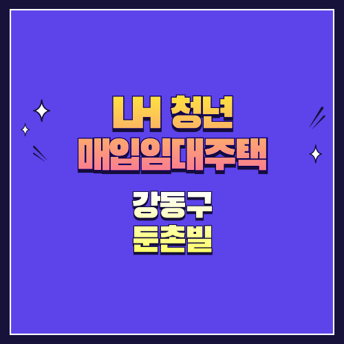 25년 1차 청년매입임대 1형 강동구 둔촌동 둔촌빌