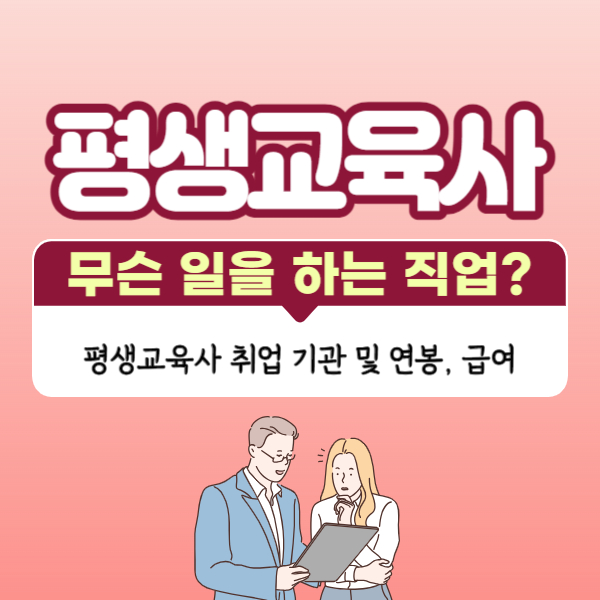 평생교육사가 하는 일 및 취업 기관, 연봉 급여