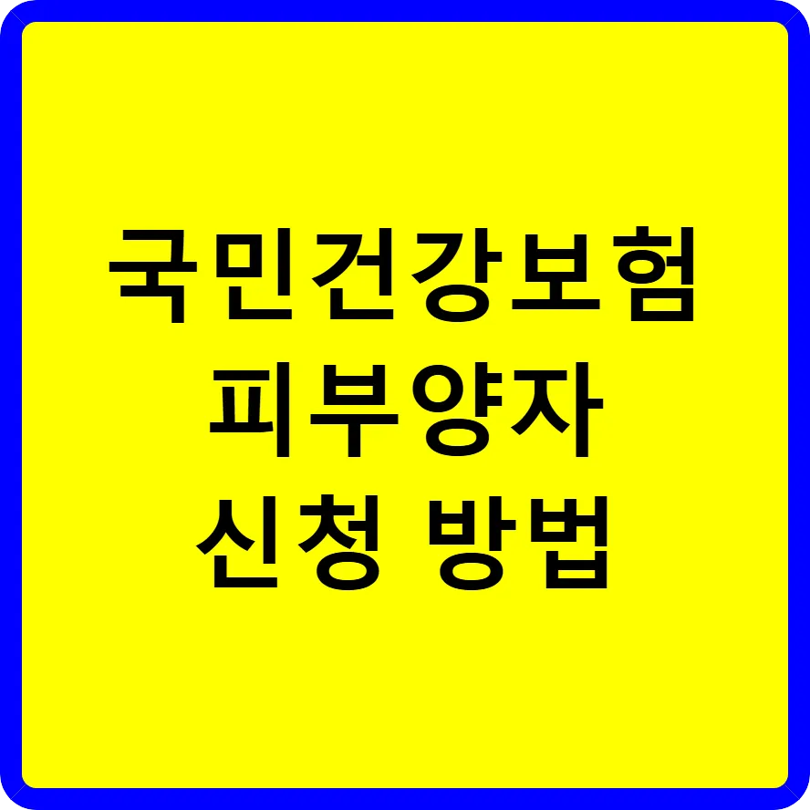건강보험 피부양자 신청 방법