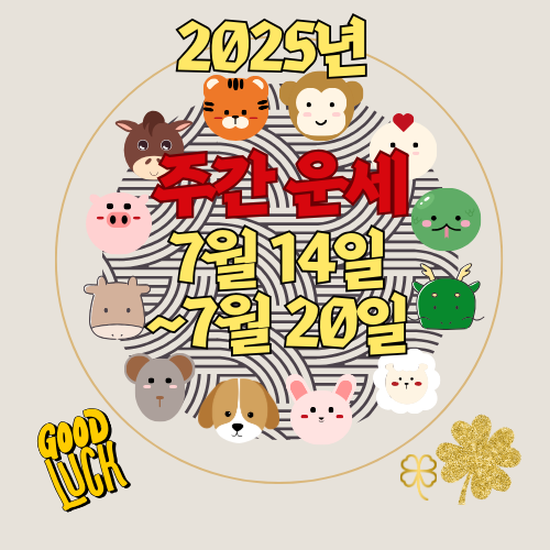 [주간 운세] 2025년 7월 14일 ~ 7월 20일 (띠별 주간 운세)