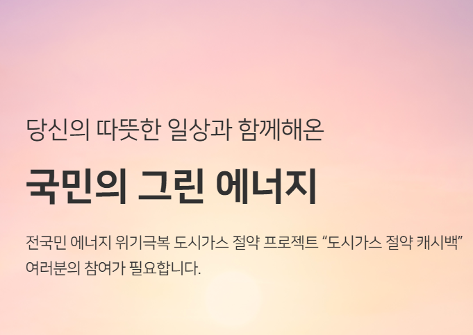 도시가스 절약 캐시백 신청방법 홈페이지 신청기간 혜택받는방법