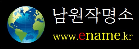 남원작명소-ename.kr