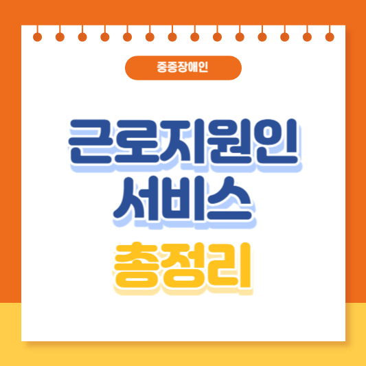 장애인 근로지원인 서비스 총정리
