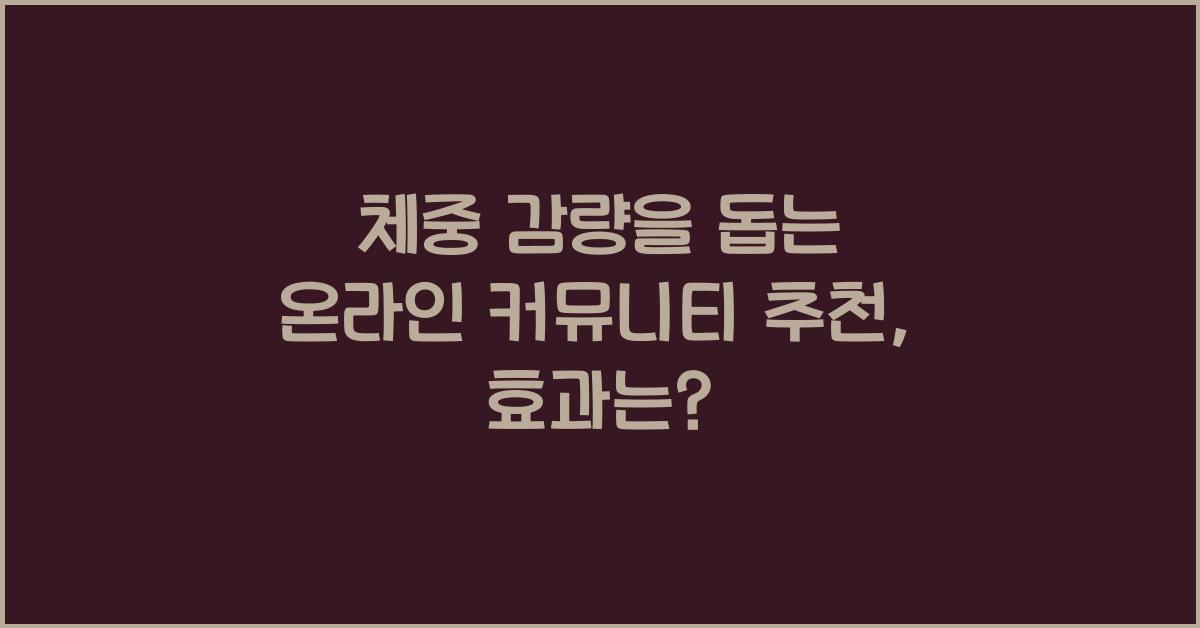 체중 감량을 돕는 온라인 커뮤니티 추천