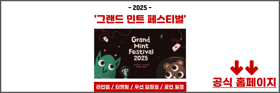 그랜드 민트 페스티벌