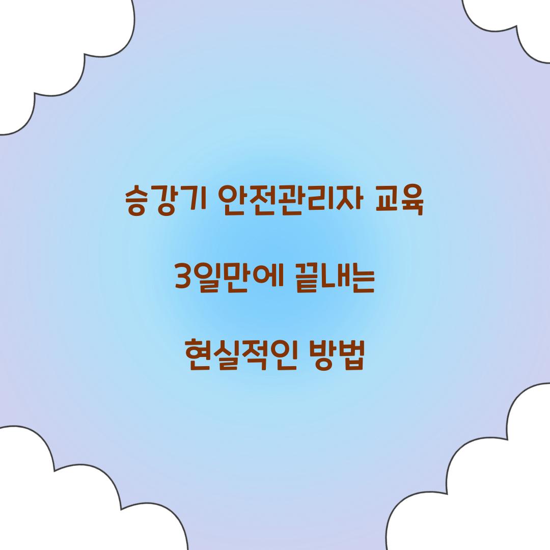 승강기 안전관리자 교육 3일만에 끝내는 현실적인 방법
