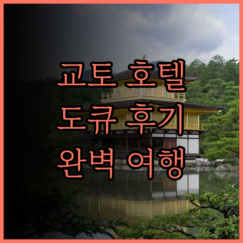 교토 도큐 호텔 후기.. 셔틀버스, 