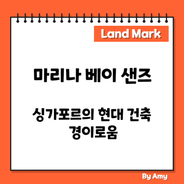 마리나 베이 샌즈: 싱가포르의 현대 건축 경이로움