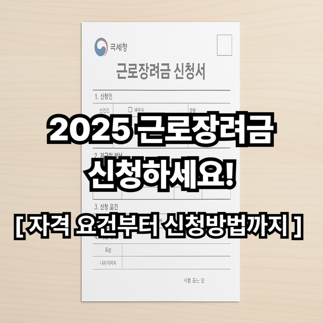 2025년 근로장려금이란? 기본 개념 한눈에 정리