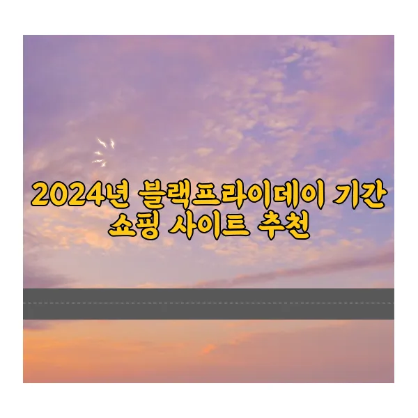 2024년-블랙프라이데이-기간