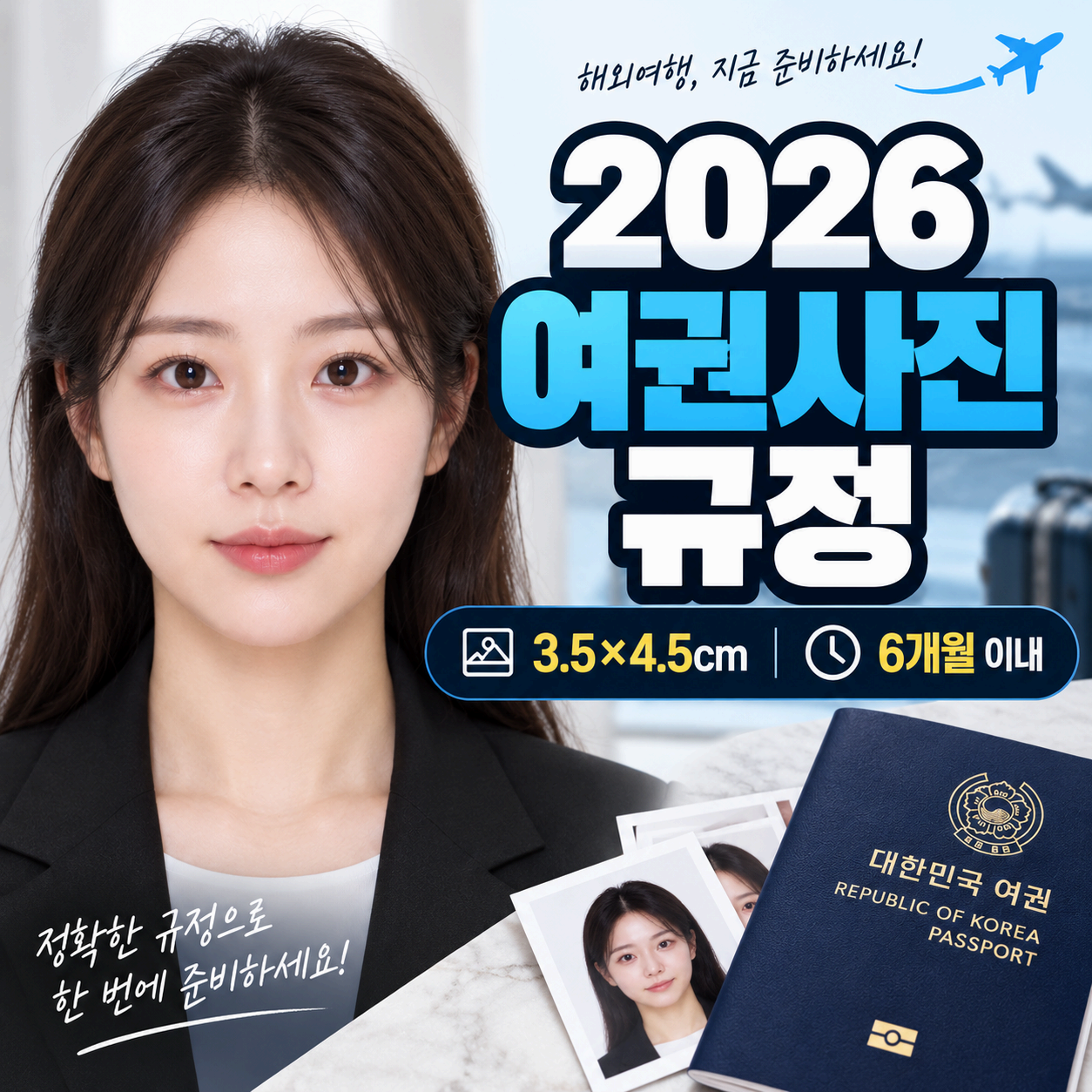 여권사진 규정 2026 핵심 기준, 촬영할 때 확인할 얼굴과 복장, 온라인 제출 전 파일 규격과 반려 방지