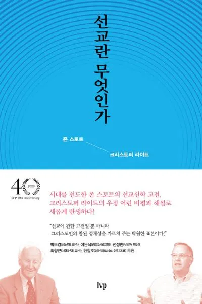 선교란 무엇인가 신앙 실천과 세계 선교의 본질적 의미_1
