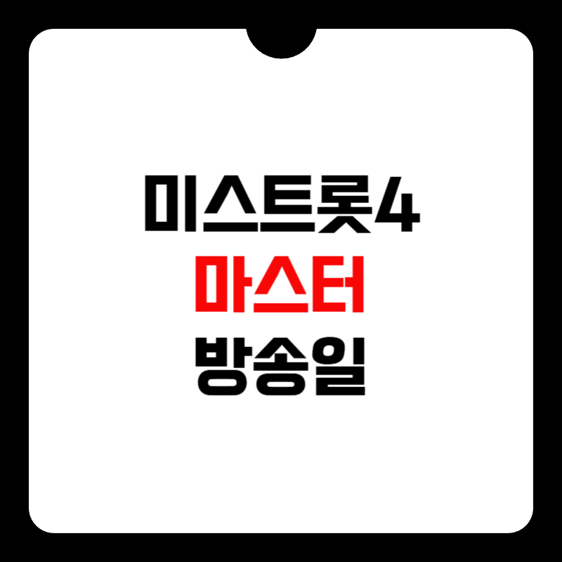 미스트롯4-방송일-썸네일
