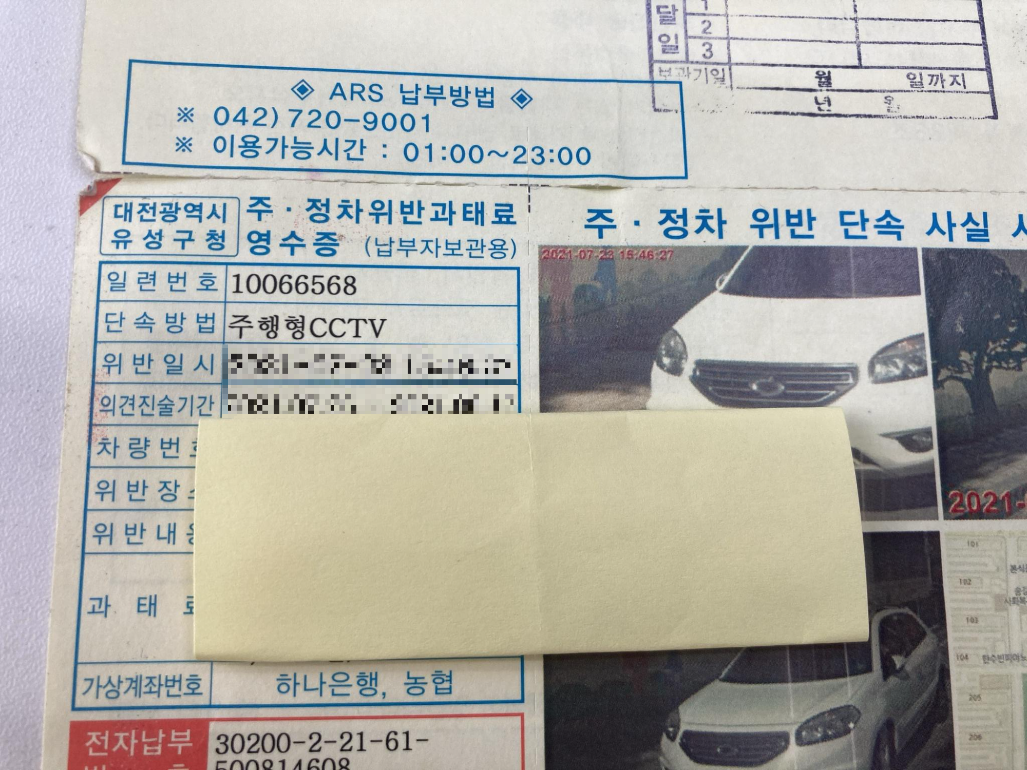 대전광역시 주·정차 위반 과태료 고지서. 단속 방식은 주행형 CCTV