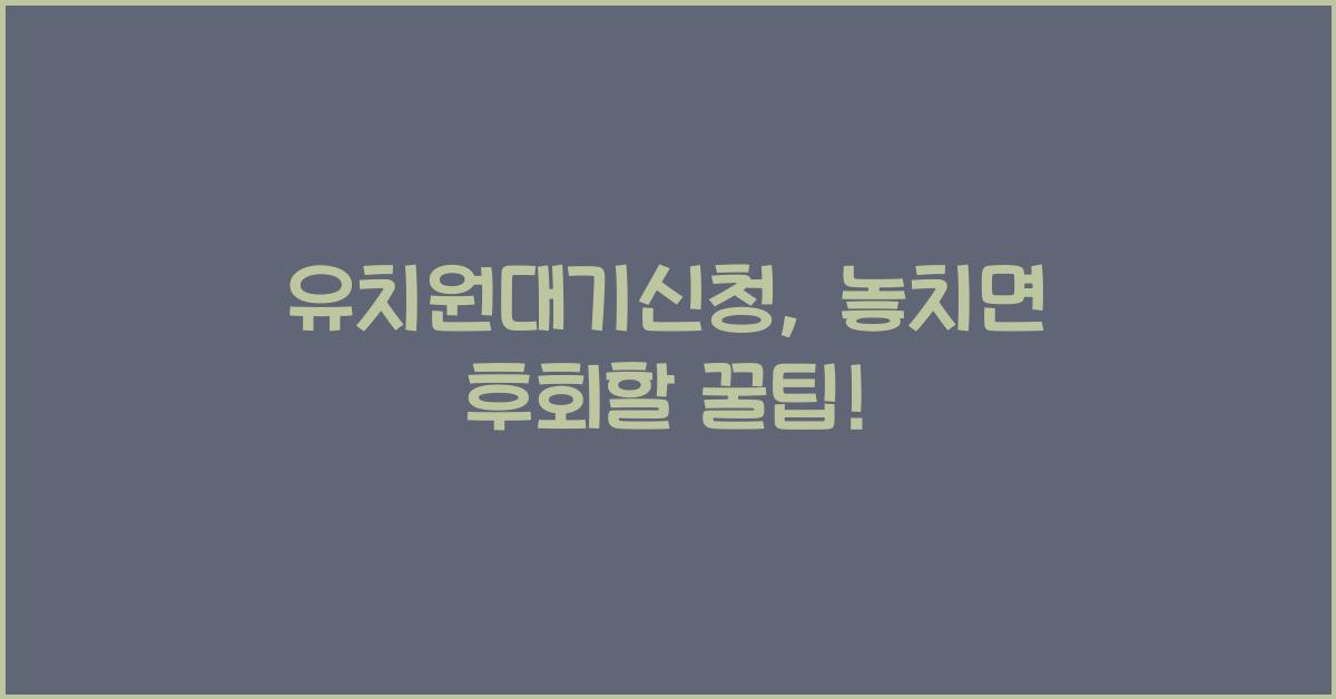 유치원대기신청