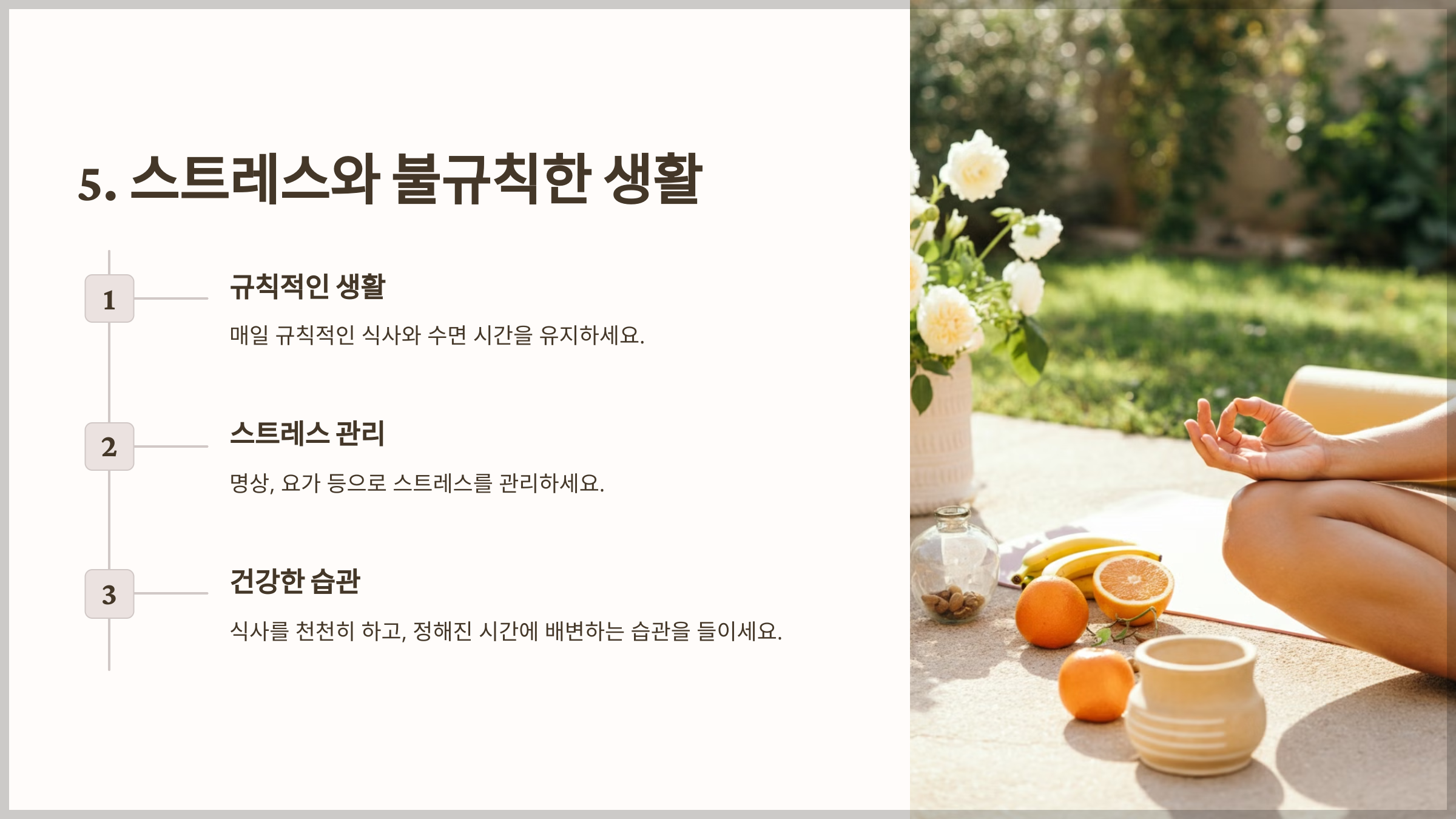 스트레스와 불규칙한 생활