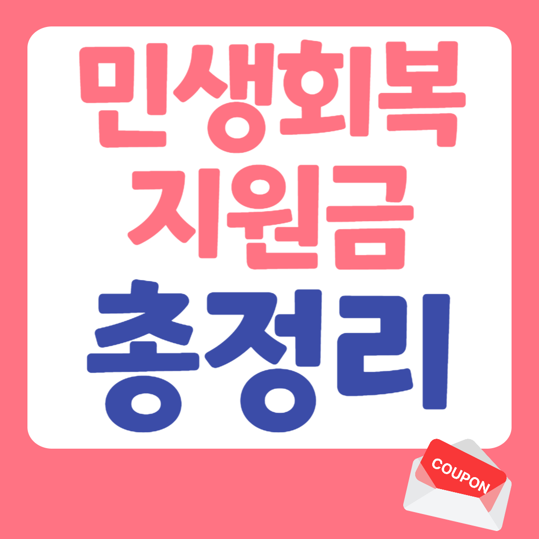 민생회복지원금 관련사진