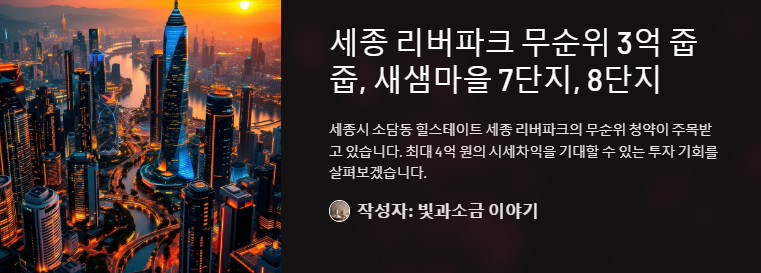 세종 리버파크 무순위 3억 줍줍, 새샘마을 7단지, 8단지