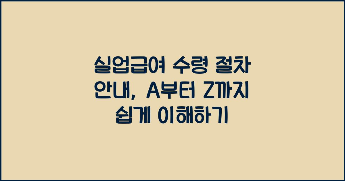 실업급여 수령 절차 안내