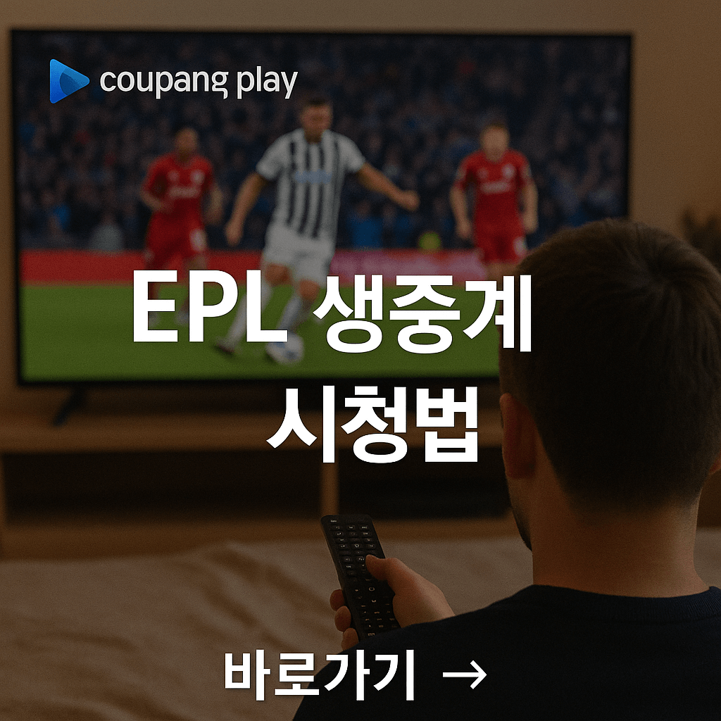 쿠팡플레이 EPL 생중계 보는 법