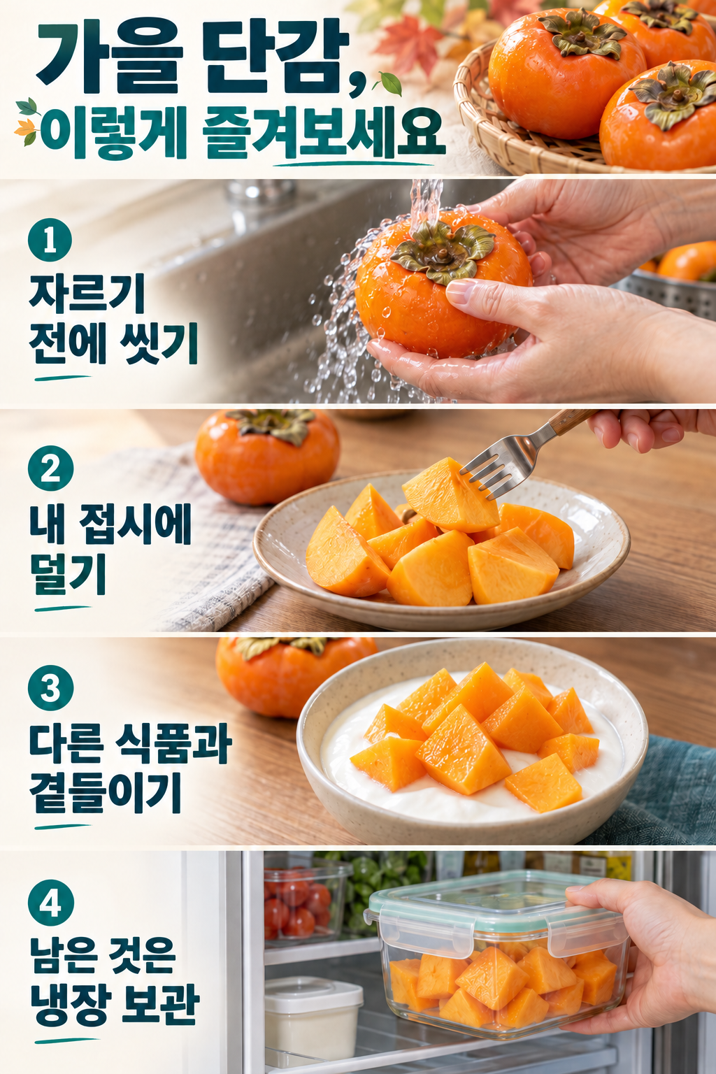 단감을 자르기 전 씻기, 내 접시에 덜기, 요구르트와 곁들이기, 남은 조각을 뚜껑 있는 용기에 냉장하는 네 장면.