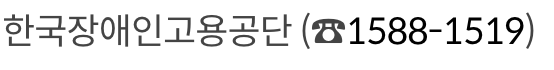 중증장애인 근로자 출퇴근 비용 지원 문의 방법