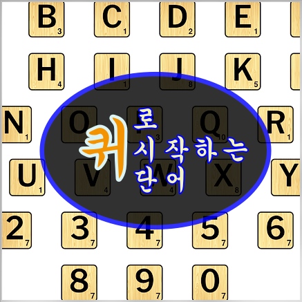 퀴로 시작하는 단어