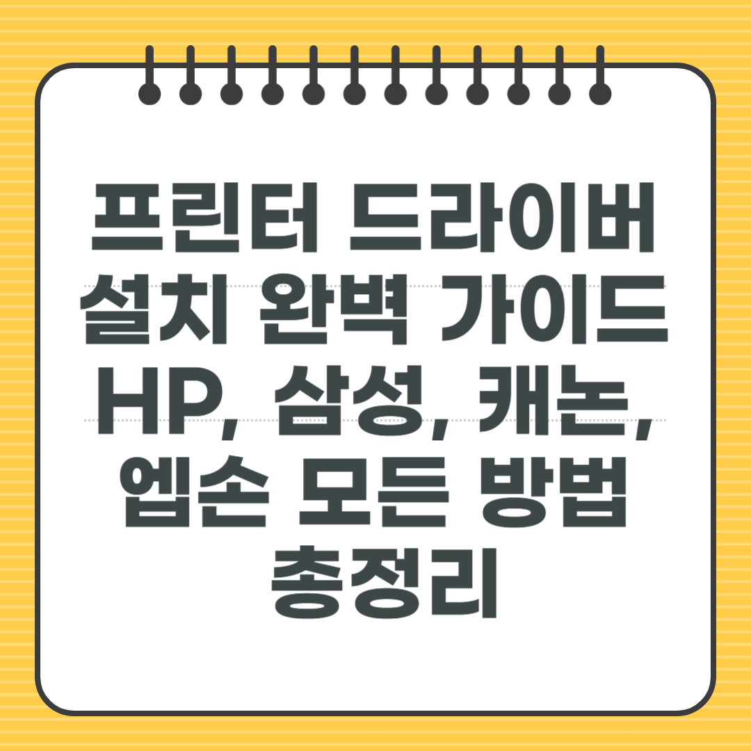 프린터 드라이버 설치 완벽 가이드 - HP, 삼성, 캐논, 엡손 모든 방법 총정리