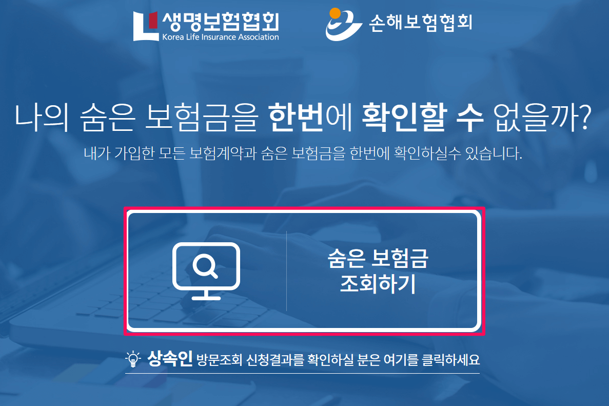 내보험 찾아줌 사이트 바로가기