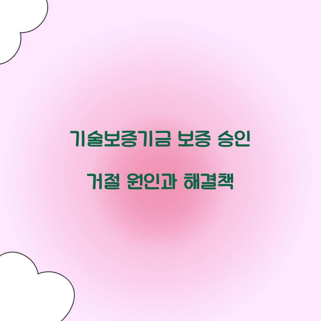 기술보증기금 보증 승인 거절