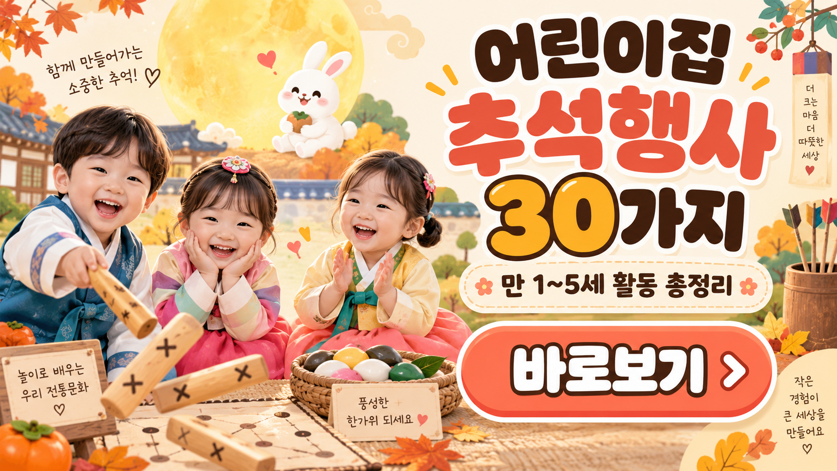 연령별 어린이집 추석행사