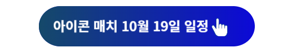 넥슨 아이콘 매치, 넥슨 아이콘 매치 중계, 넥슨 아이콘 매치 무료, 넥슨 아이콘 매치 라인업, 넥슨 아이콘 매치 일정, 넥슨 아이콘 매치 이벤트, 넥슨 아이콘 매치 시간
